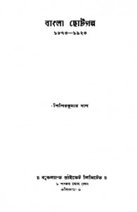 Bangla Chotogalpo [Ed. 1st] by Abanindranath Tagore - অবনীন্দ্রনাথ ঠাকুরShishirkumar Dash - শিশিরকুমার দাশ