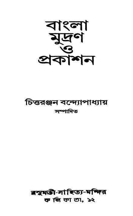 Bangla Mudran O Prakashan [Ed. 1st] by Chittaranjan Bandyopadhyay - চিত্তরঞ্জন বন্দ্যোপাধ্যায়