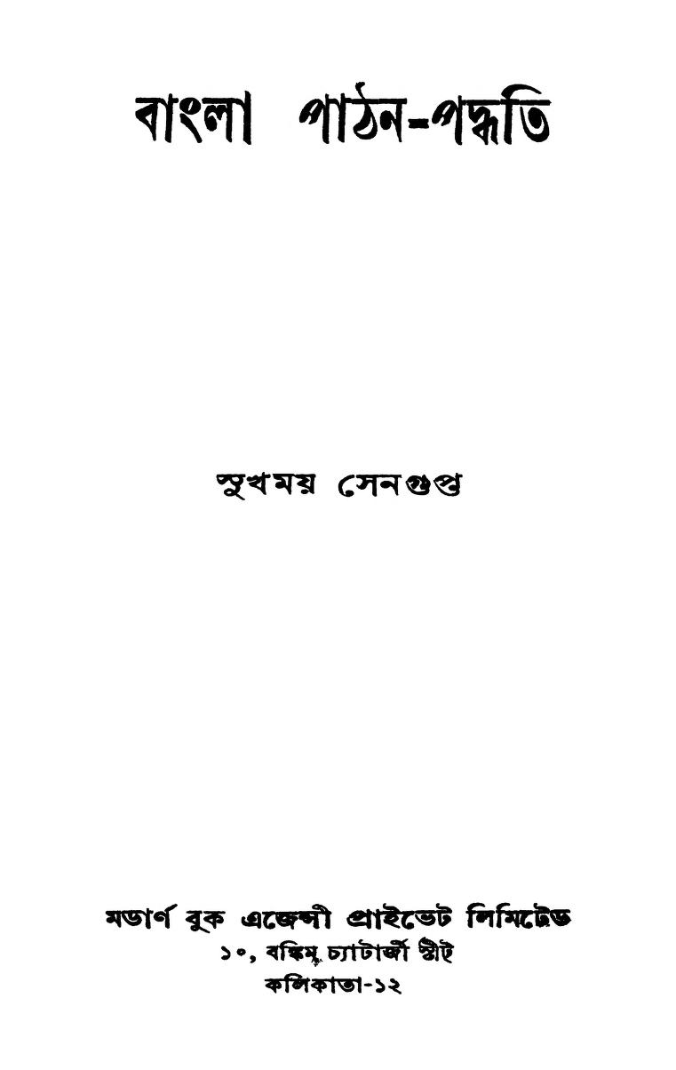 Bangla Pathan-paddhati by Sukhamay Sengupta - সুখময় সেনগুপ্ত