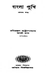 Bangla Puthi [Vol. 1] by Rabiranjan Chattopadhyay - রবিরঞ্জন চট্টোপাধ্যায়Swati Das - স্বাতী দাস
