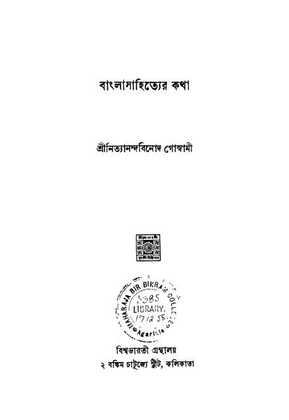 Bangla Sahityer Katha by Nityanandabinod Goswami - নিত্যানন্দবিনোদ গোস্বামী