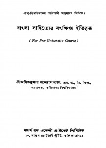 Bangla Sahityer Sankhipta Itibritta by Asitkumar Bandyopadhyay - অসিতকুমার বন্দ্যোপাধ্যায়