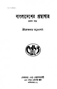 Bangladesher Granthagar [Vol. 1] by Krishnamoy Bhattacharjya - কৃষ্ণময় ভট্টাচার্য