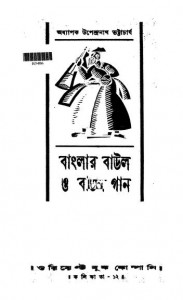 Banglar Baul O Baul Gan by Upendranath Bhattacharya - উপেন্দ্রনাথ ভট্টাচার্য