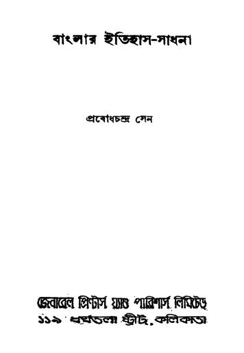 Banglar Itihas- Sadhana by Prabodhchandra S n - প্রবোধচন্দ্র সেন