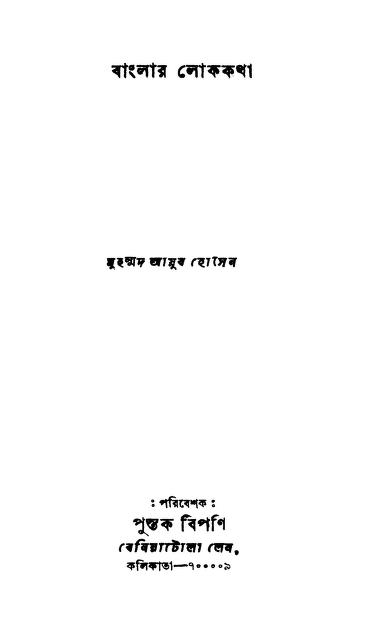 Banglar Lokakatha by Muhammad Ayub Hosen - মোহাম্মদ আয়ুব হোসেন