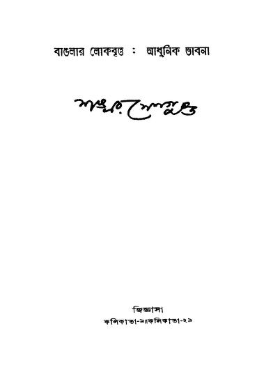Banglar Lokbritta : Adhunik Bhabna by Shankar Sengupta - শঙ্কর সেনগুপ্ত