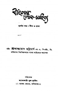 Banglar Lok-sahitya [Vol. 3] by Ashutosh Bhattacharya - আশুতোষ ভট্টাচার্য
