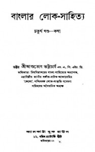 Banglar Lok-sahitya [Vol.4] [Ed. 1st] by Ashutosh Bhattacharya - আশুতোষ ভট্টাচার্য