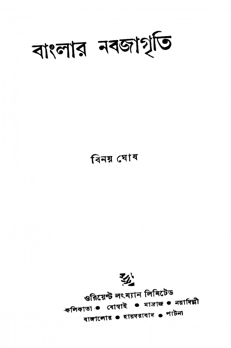 Banglar Nabajagriti [Ed. 1st] by Binay Ghosh - বিনয় ঘোষ