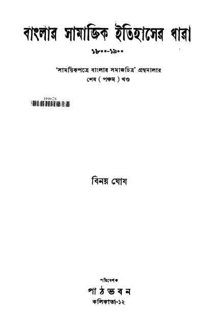 Banglar Samajik Itihaser Dhara [Vol. 5] by Binay Ghosh - বিনয় ঘোষ