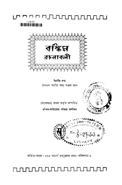 Bankim Rachanabali [Vol. 2] by Bankim Chandra Chattopadhyay - বঙ্কিমচন্দ্র চট্টোপাধ্যায়