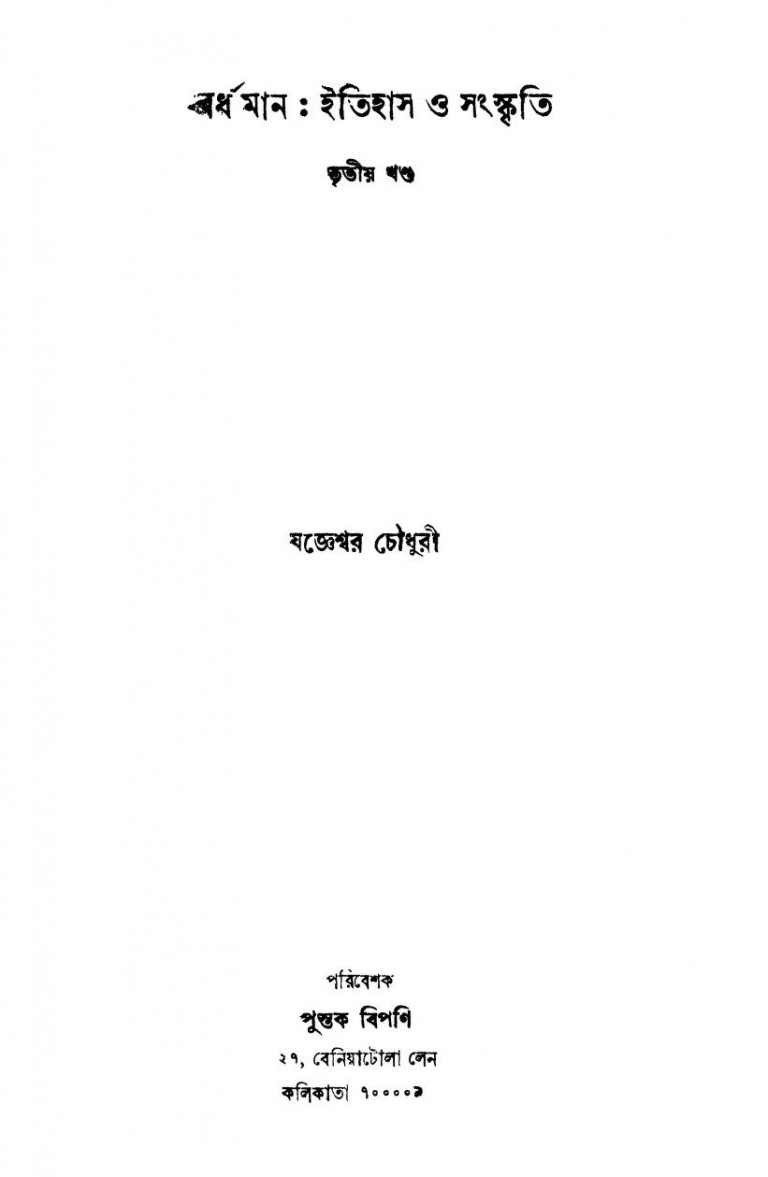 Bardhaman Itihas O Sanskriti [Vol. 3] by Jagyeswar Chowdhuri - যজ্ঞেশ্বর চৌধুরী