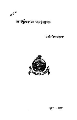 Bartaman Bharat by Swami Vivekananda-স্বামী বিবেকানন্দ