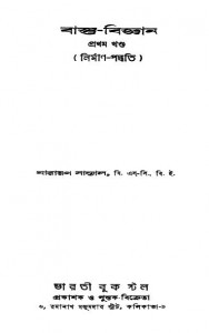 Bastu- Biggyan [Vol.1] [Ed.2] by Narayan Sanyal - নারায়ণ সান্যাল