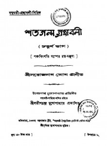 Basumati-granthabali-series Shatagalpo Granthabali Part. 4 by Sarojnath Ghosh - সরোজনাথ ঘোষ