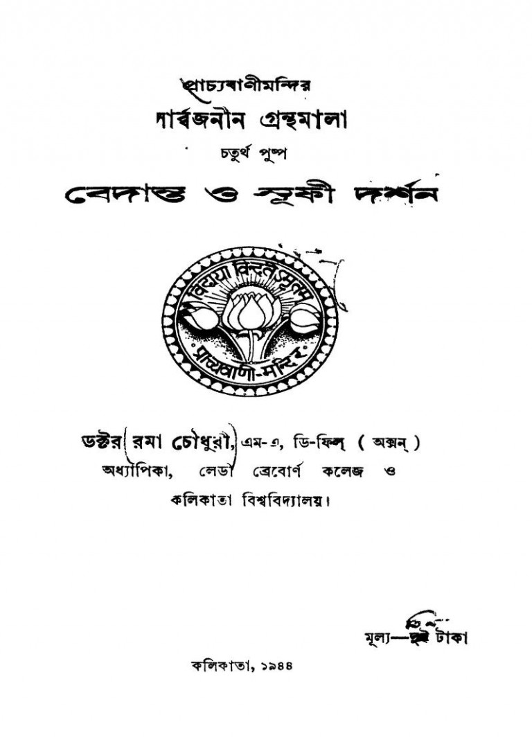 Bedanta O Sufi Darshan by Rama Chaudhary - রমা চৌধুরী