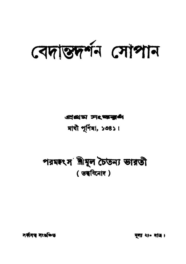 Bedantadarshan Sopan [Ed. 1st] by Chaitanya Bharati - চৈতন্য ভারতী