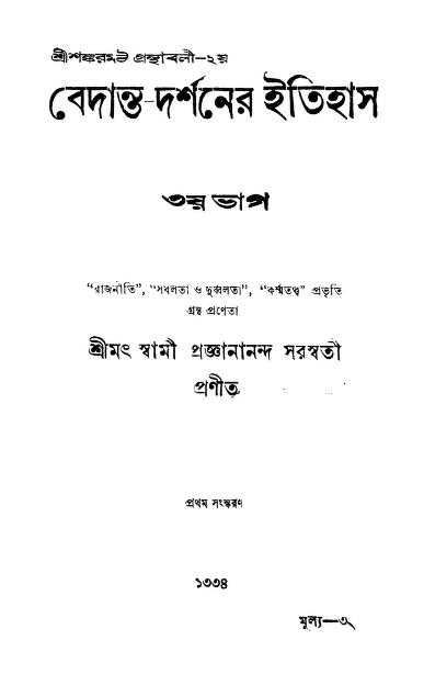 Bedanta-darshaner Itihas [Vol. 3] [Ed. 5th] by Swami pragyanand - স্বামী প্রজ্ঞানন্দ