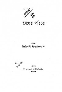 Beder Parichay by Abanindranath Tagore - অবনীন্দ্রনাথ ঠাকুরSwami Tridandi - ত্রিদন্ডী স্বামী
