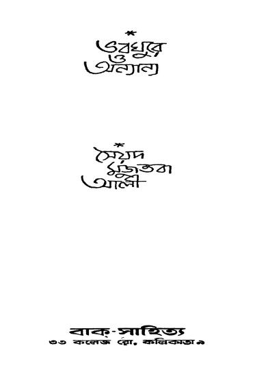 Bhabaghure O Anyanya [Ed. 2nd] by Syed Mujtaba Ali - সৈয়দ মুজতবা আলী