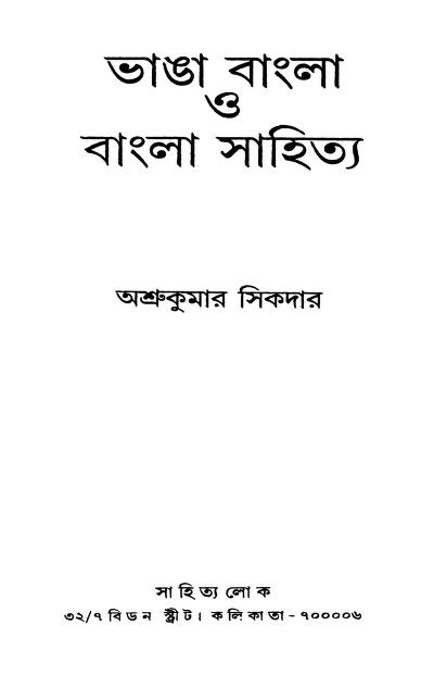 Bhanga Bangla O Bangla Sahitya by Ashrukumar Sikdar - অশ্রুকুমার সিকদার