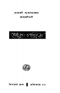 Bharat Pathik [Ed. 1st] by Netaji Subhash Chandra Bose - নেতাজি সুভাষচন্দ্র বোস