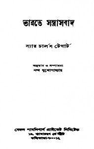 Bharate Santrasbad [Ed. 1st] by Charles Tegart - চার্লস টেগার্টNanda Mukhopadhyay - নন্দ মুখোপাধ্যায়