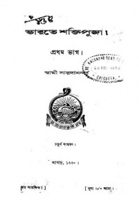 Bharate Shakti Puja  [Vol.1] [Ed. 4] by Swami Saradananda - স্বামী সারদানন্দ