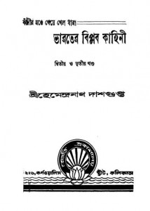 Bharater Biplab Kahini [Vol. 2, 3] by Hemendranath Dasgupta - হেমেন্দ্রনাথ দাশগুপ্ত