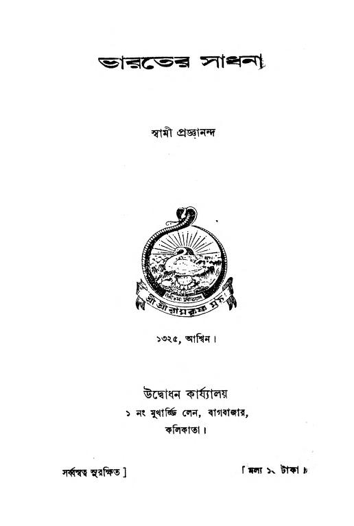 Bharater Sadhana  by Swami pragyanand - স্বামী প্রজ্ঞানন্দ