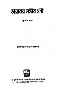 Bharater Sangit Guni [Vol. 3] by Dilipkumar Mukhopadhyay - দিলীপকুমার মুখোপাধ্যায়