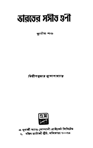 Bharater Sangit Guni [Vol. 3] by Dilipkumar Mukhopadhyay - দিলীপকুমার মুখোপাধ্যায়