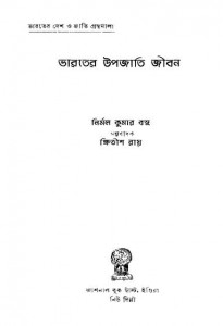 Bharater upojati O jivan by khitish Ray - ক্ষিতীশ রায়Nirmal Kumar Basu - নির্মল কুমার বসু