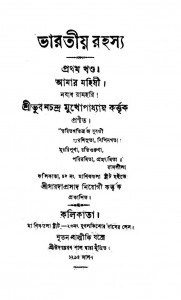 Bharatiya Rahasya  [Vol.1] by Bhubanchandra Mukhopadhyay - ভুবেনচন্দ্র মুখোপাধ্যায়