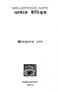 Bhashar Itibrittya, [Ed. 5th] by Sukumar Sen - সুকুমার সেন