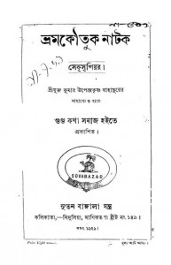 Bhram Koutuk Natak by Shakespeare - শেক্সপিয়ার