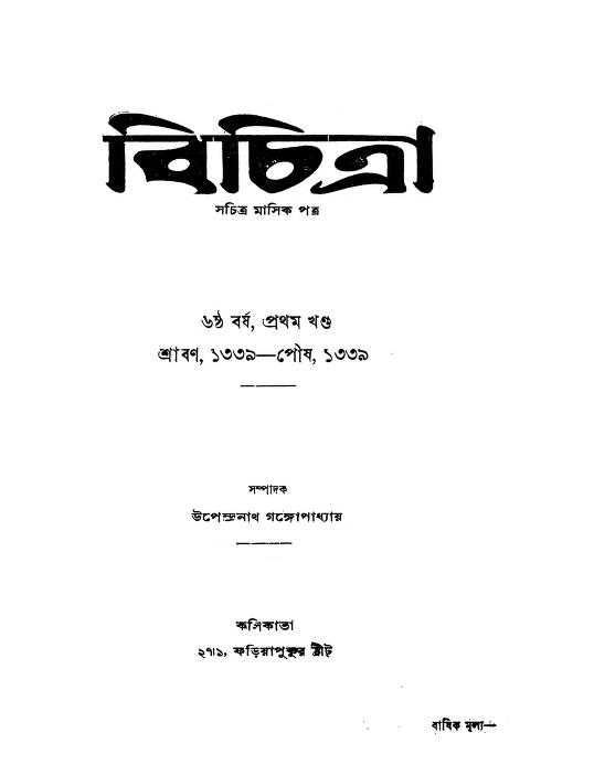 Bichitra  [Year 6] [Vol.1] by Upendranath Gangopadhyay - উপেন্দ্রনাথ গঙ্গোপাধ্যায়