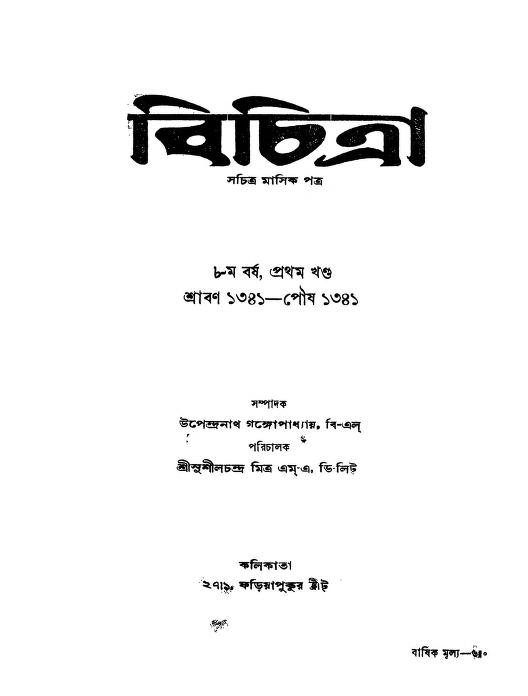 Bichitra  [Year 8] [Vol.1] by Upendranath Gangopadhyay - উপেন্দ্রনাথ গঙ্গোপাধ্যায়