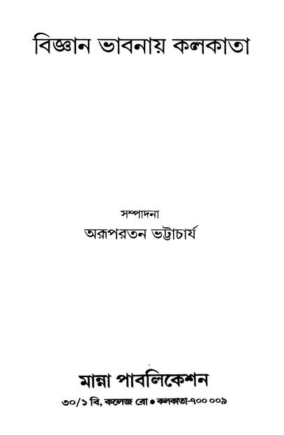 Biggyan Bhabanay Kolkata by Arupratan Bhattacharjya - অরূপরতন ভট্টাচার্য