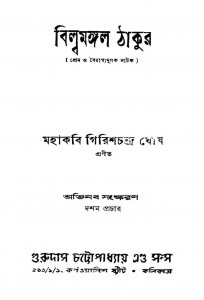 Bilwamangal Thakur [Ed. 1st] by Girishchandra Ghosh - গিরিশচন্দ্র ঘোষ