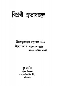 Biplabi Subhash Chandra by Prafulla Ranjan Basu Roy - প্রফুল্লরঞ্জন বসু রায়Shyama Das Bandopadhyay - শ্যামাদাস বন্দোপাধ্যায়