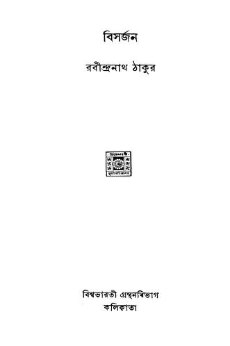 Bisarjan by Rabindranath Tagore - রবীন্দ্রনাথ ঠাকুর
