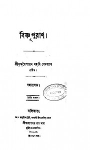 Bishnu Puran [Ed. 2] by Krishnadwaipayan Bedabyas - কৃষ্ণদ্বৈপায়ন বেদব্যাস