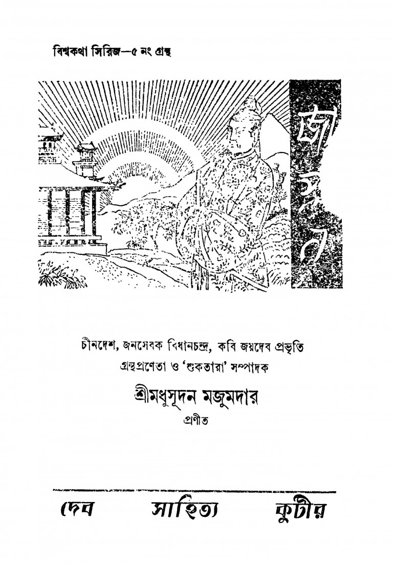 Bishwakatha Series - Grantha 5 by Madhusudan Majumdar - মধুসূদন মজুমদার