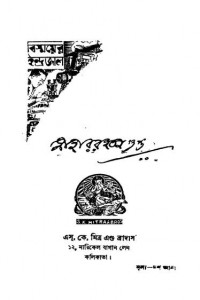Bismayer Indrajal by Nihar Ranjan Gupta - নীহাররঞ্জন গুপ্ত