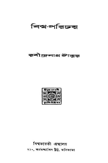 Biswa-parichay [Ed. 2nd] by Rabindranath Tagore - রবীন্দ্রনাথ ঠাকুর