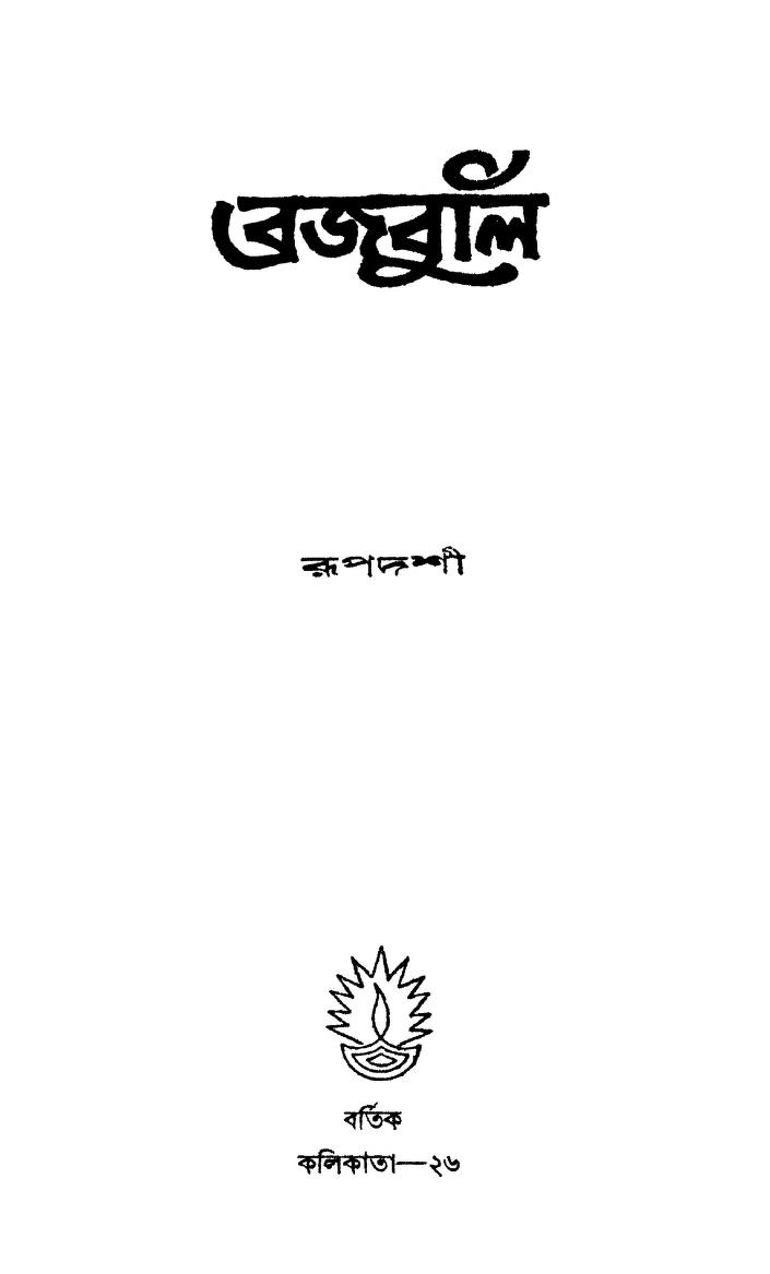 Brajabuli by Rupadarshi - রূপদর্শী