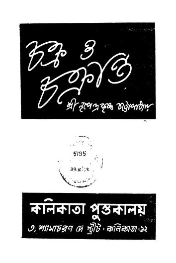 Chakra O Chakranta by Nripendrakrishna Chattyopadhyay - নৃপেন্দ্রকৃষ্ণ চট্টোপাধ্যায়