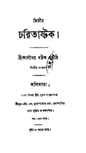 Charitaashtak  [Vol. 2] [Ed. 2nd] by Kalimoy Ghatak - কালীময় ঘটক